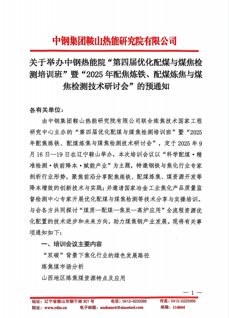關(guān)于舉辦中鋼熱能院“第四屆優(yōu)化配煤與煤焦檢測(cè)培訓(xùn)班”暨“2025年配焦煉鐵、配煤煉焦與煤焦檢測(cè)技術(shù)研討會(huì)”的預(yù)通知